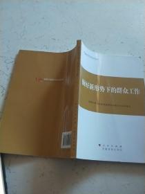 第四批全国干部学习培训教材：做好新形势下的群众工作