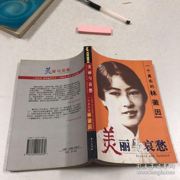 美丽与哀愁:一个真实的林徽因