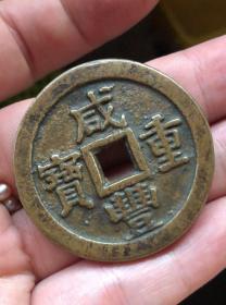 古钱币 收藏 咸丰重宝 当二十，