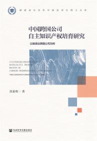 中国跨国公司自主知识产权培育研究：以制造业跨国公司为例