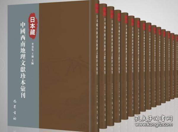 日本藏中国西南地理文献珍本汇刊（套装共13册）