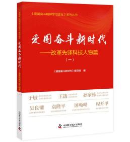 《爱国奋斗精神学习读本》系列丛书：爱国奋斗新时代--改革先锋科技人物篇（一）