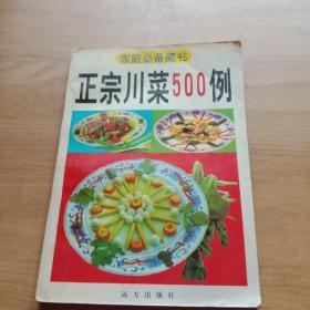 正宗川莱500例