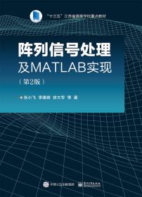 阵列信号处理及MATLAB实现(第2版)