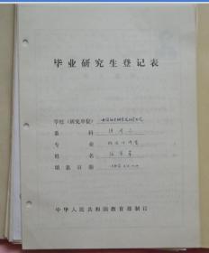 毕业研究生登记表1985年