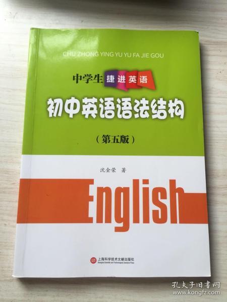 中学生捷进英语——初中英语语法结构（第五版）