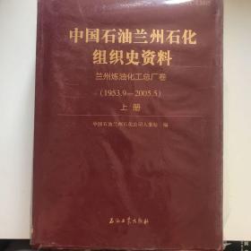 中国石油兰州石化组织史资料1-2上下册两本合售