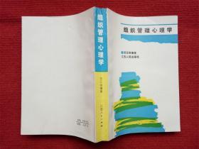 《组织管理心理学》贺云侠编著江苏人民出版社1987年4月1版1印