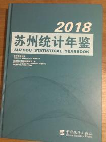 苏州统计年鉴（2018附光盘）