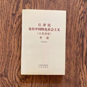 江泽民论中国特色社会主义（专题摘编）