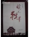 正版   皖人轶事；一版一印