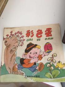 彩色蛋