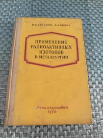 俄文版  放射性同位素在冶金中的应用