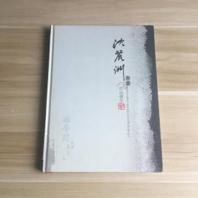 沈丽洲书画作品选萃