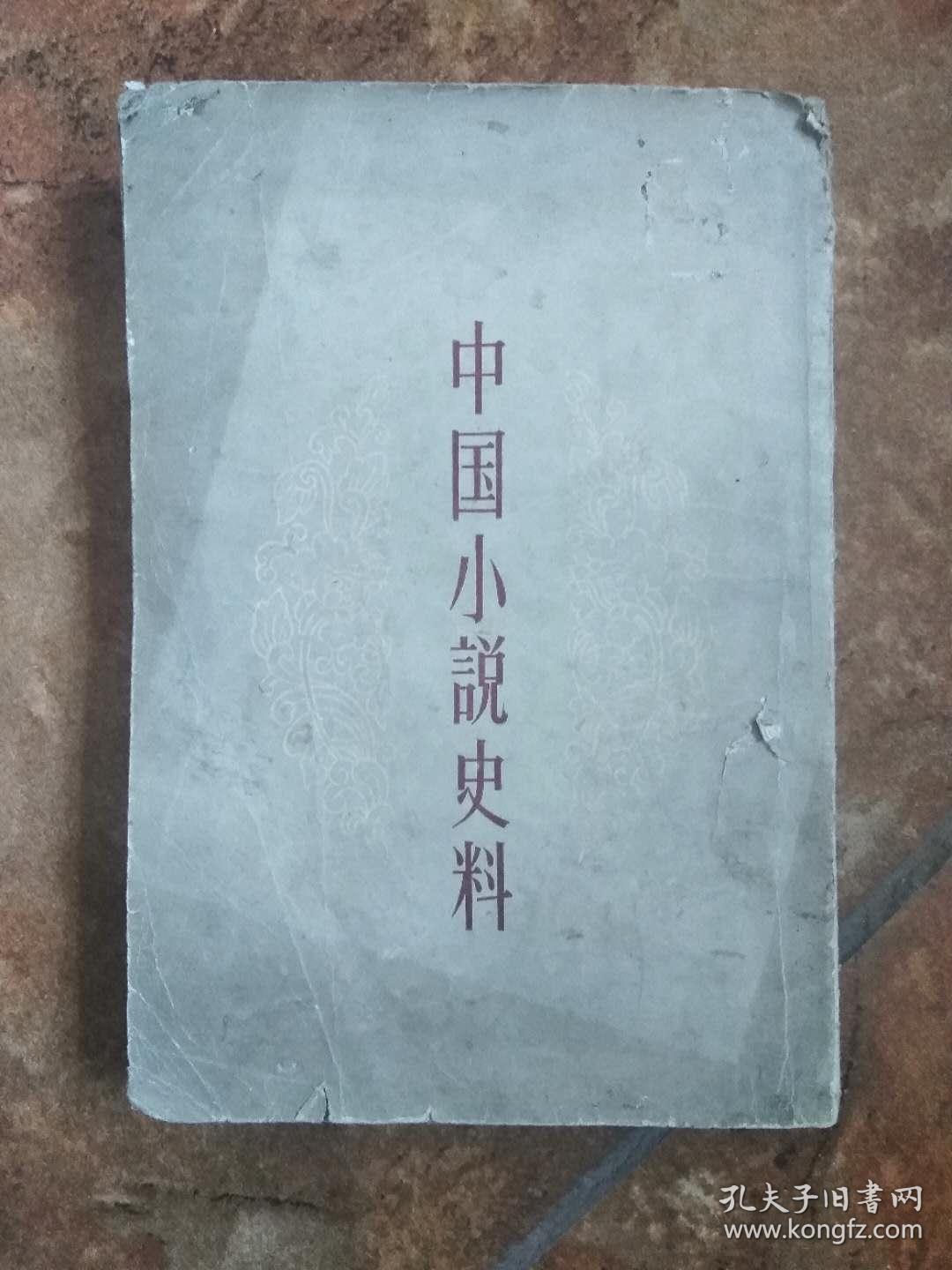 中国小说史料