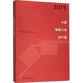 2019年中国微型小说排行榜（2021农家书屋总署推荐）