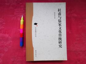 杜甫与儒家文化传统研究  2007年1版1印，自藏书，近全新，参看附图13张。