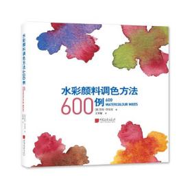 水彩颜料调色方法600例（原塑封）