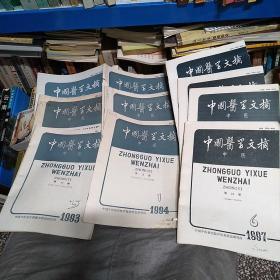 中国医药文摘——1993第17卷第4、5期1994第18卷1、2、3期1997第21卷3、4、5、6期1998年第22卷第2期共10本