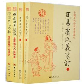 周易虞氏义笺订 梅花心易阐徽 绘图三元总录4册 周易易经哲学风水