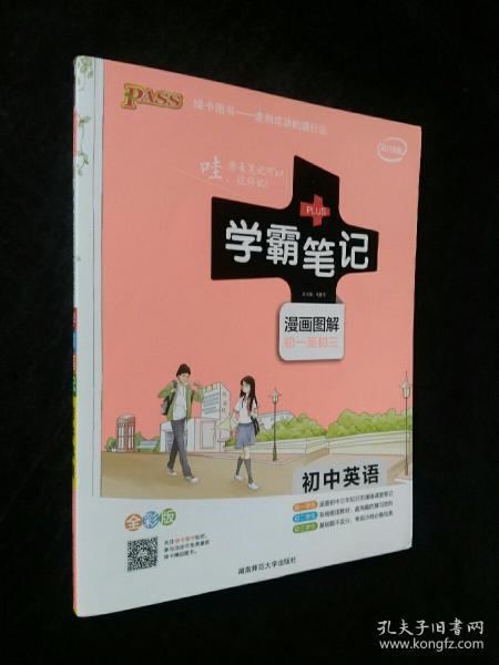 15PASS绿卡学霸笔记：初中英语（漫画图解 课堂笔记 考前冲刺 全彩版）