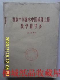 初级中学课本中国地理上册教学指导书（试用本）