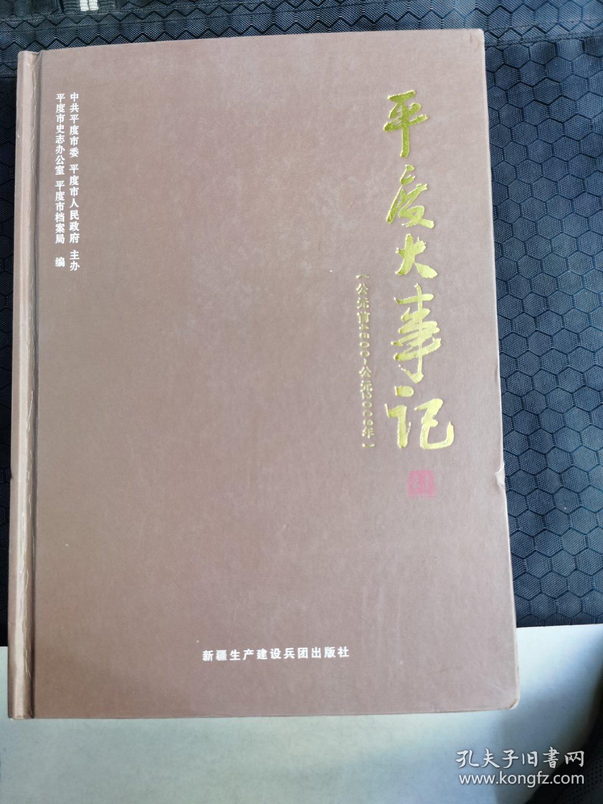 平度大事记【公元前4500—— -公元2008】