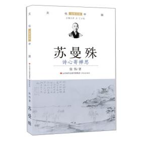 苏曼殊：诗心寄禅思