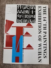 第十四届武汉美术作品年展
品相如图