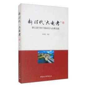 新时代“大赶考”：浙江景宁的干部动员与治理实践