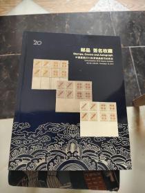 中国嘉德2013秋季邮品钱币拍卖会 ：邮品.签名收藏