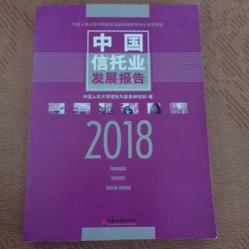 中国信托业发展报告 2018