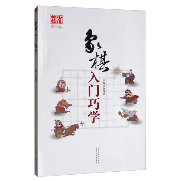 象棋入门巧学（双色版）