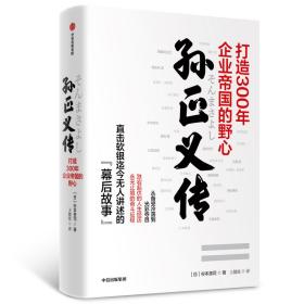 孙正义传 打造300年企业帝国的野心（