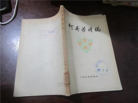 何其芳诗稿：1952-1977