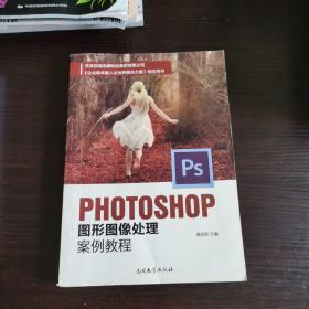 Photoshop图形图像处理案例教程