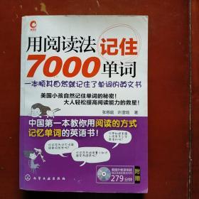 用阅读法记住7000单词