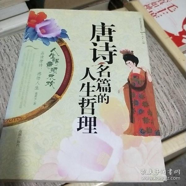 唐诗名篇的人生哲理