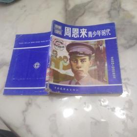 革命领袖人物连环画丛书 《周恩来青少年时代》