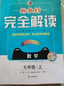 新教材完全解读：七年级数学上（新课标·沪科 全新改版 内有教材习题答案）