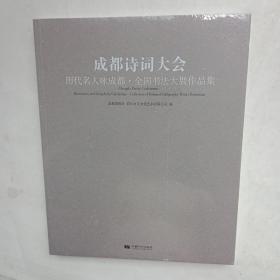 成都诗词大会:历代名人咏. 成都全国书法大展作品集