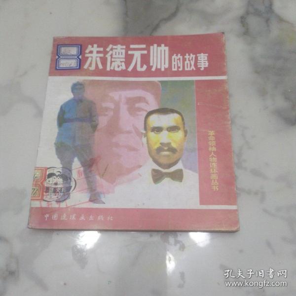 革命领袖人物连环画丛书 《朱德元帅的故事》