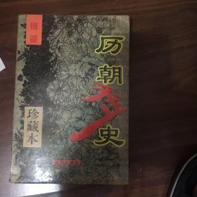 历朝歪史