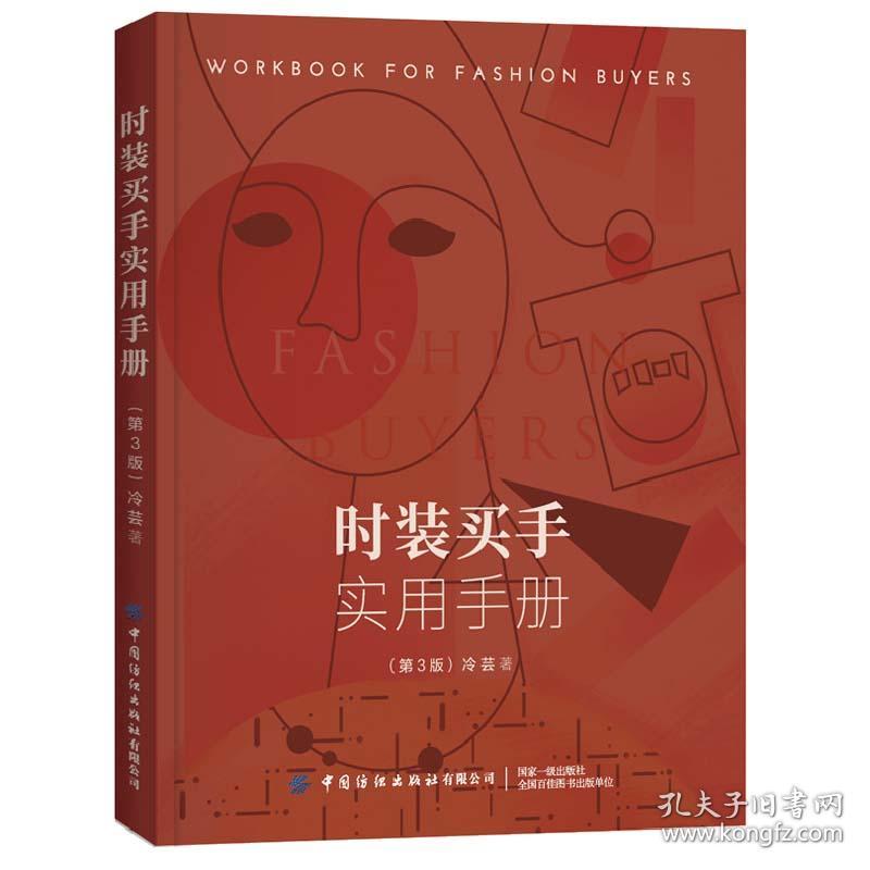 特价现货！时装买手实用手册(第3版)冷芸 著9787518068210中国纺织出版社