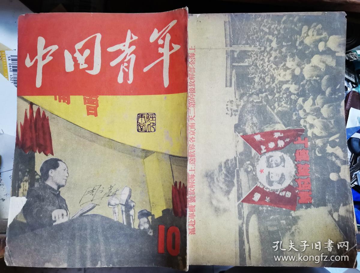 中国青年 第十期 [民国38年7月7日出版]