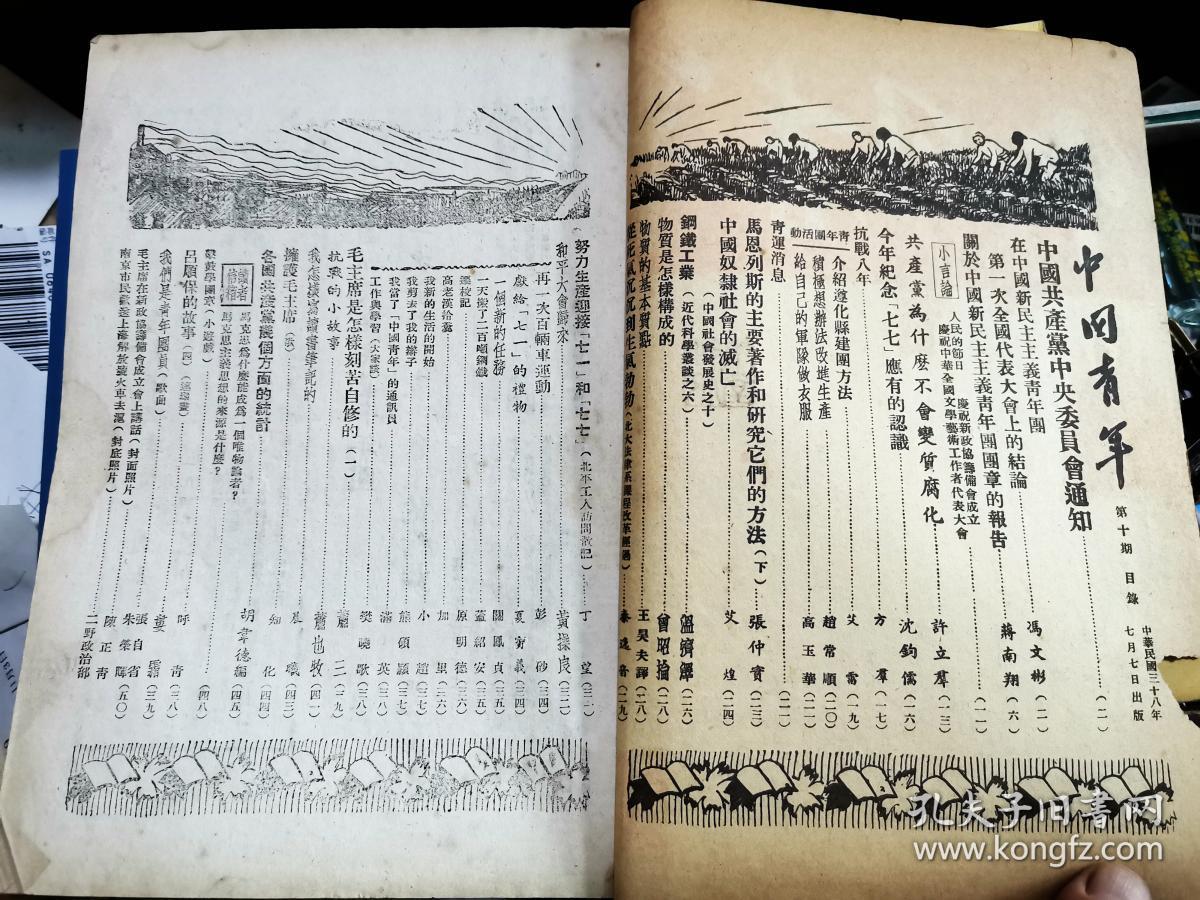 中国青年 第十期 [民国38年7月7日出版]