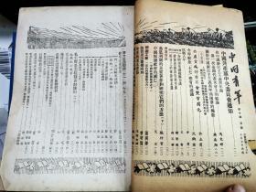 中国青年 第十期 [民国38年7月7日出版]