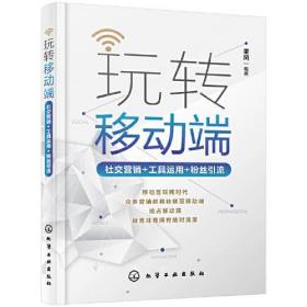 玩转移动端：社交营销+工具运用+粉丝引流