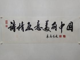 保真书画，著名书法家米南阳书法一幅《诗情画意.美丽中国》