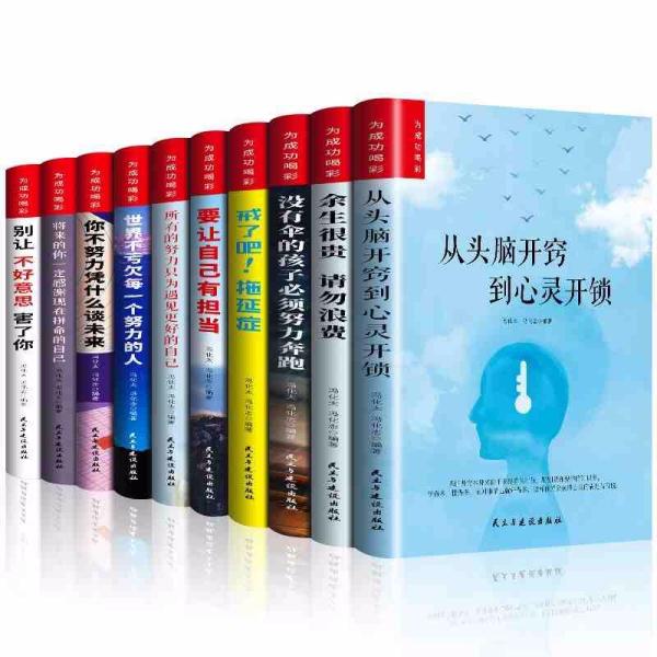 全10册励志书籍你不努力谁也给不了你想要的生活没伞的孩子必须努力奔跑青春文学励志书受益一生的十本书